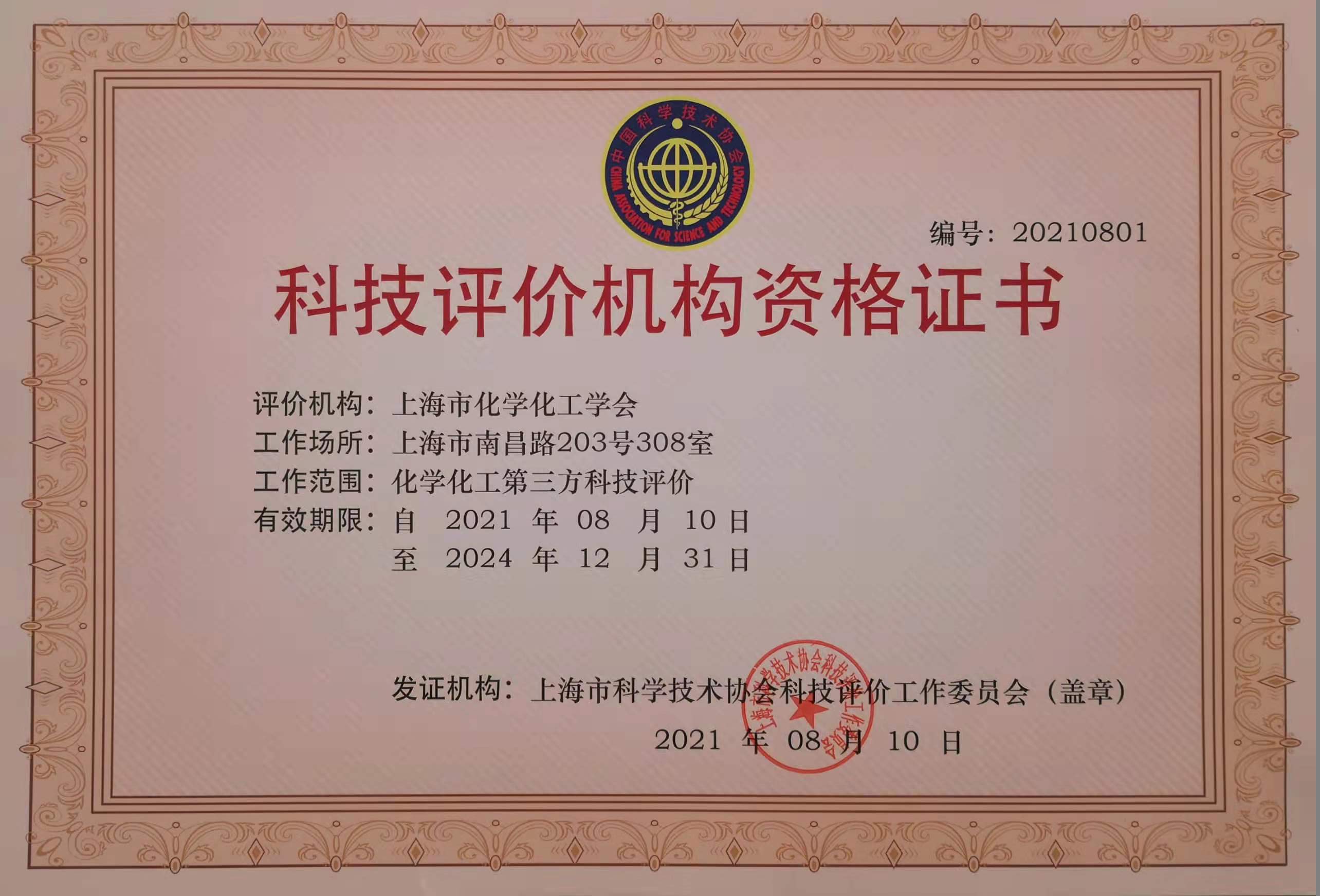 上海市化学化工学会 Shanghai Society of Chemistry and Chemical Industry (SSCCI)<m met-id=130 met-table=config met-field=value></m>