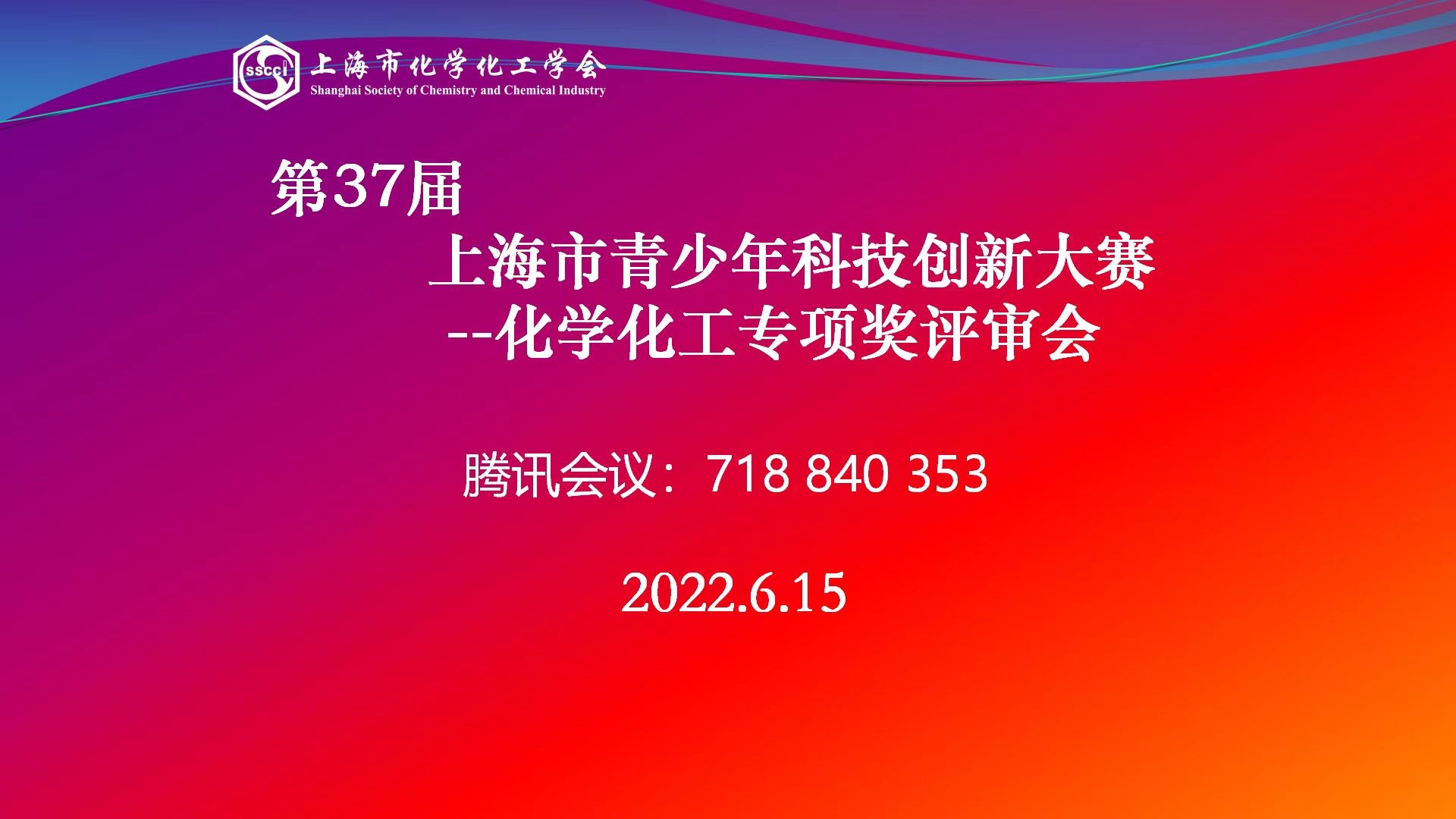 上海市化学化工学会 Shanghai Society of Chemistry and Chemical Industry (SSCCI)