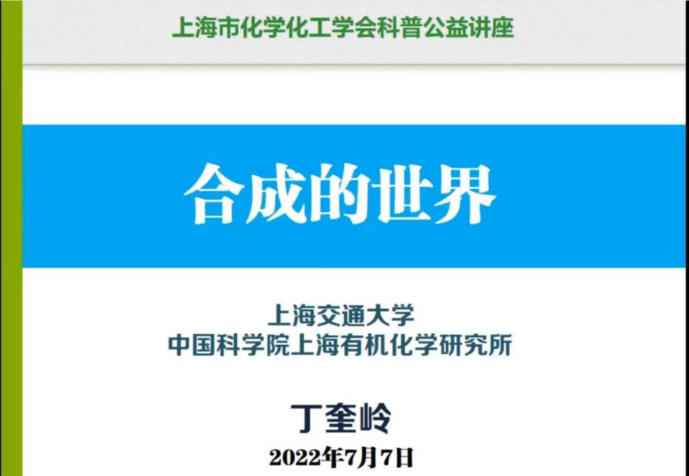 上海市化学化工学会 Shanghai Society of Chemistry and Chemical Industry (SSCCI)