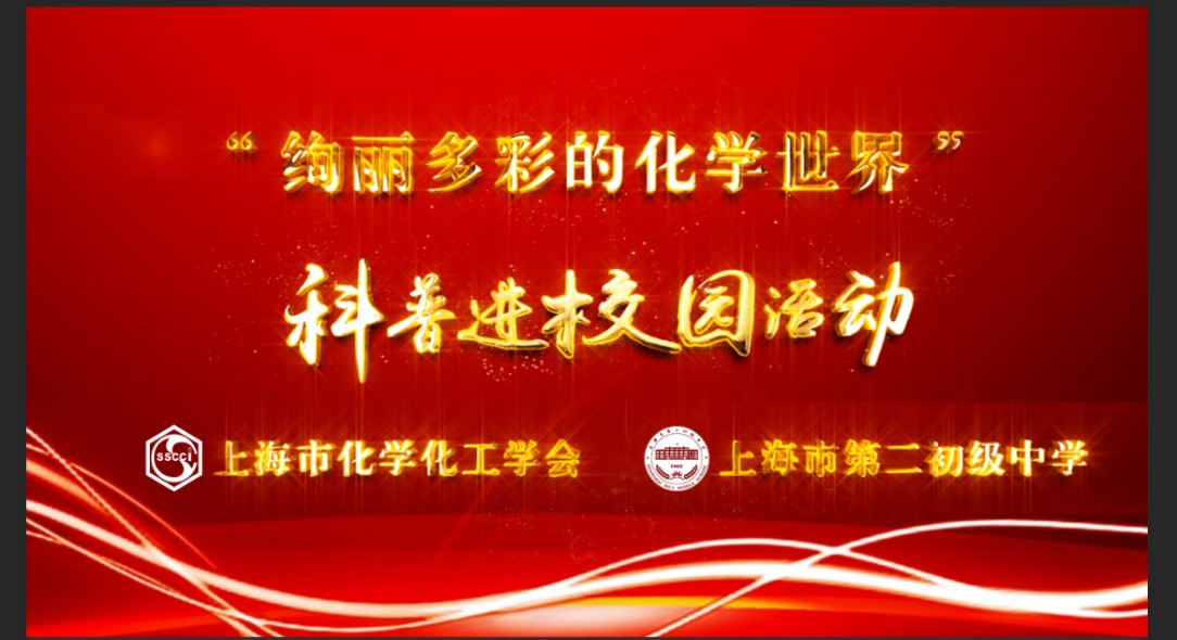 上海市化学化工学会 Shanghai Society of Chemistry and Chemical Industry (SSCCI)<m met-id=130 met-table=config met-field=value></m>