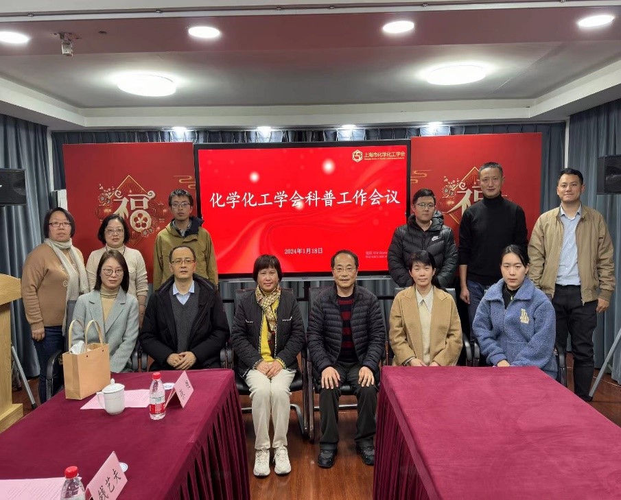 上海市化学化工学会 Shanghai Society of Chemistry and Chemical Industry (SSCCI)<m met-id=130 met-table=config met-field=value></m>