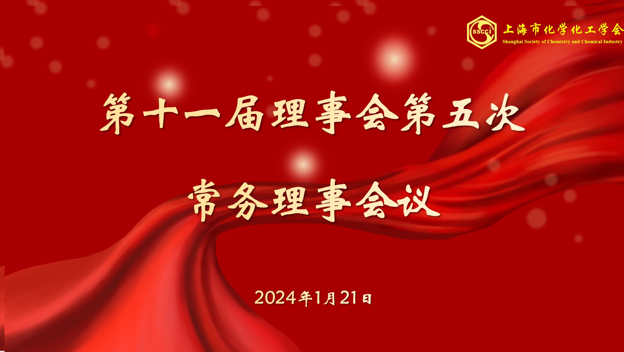 上海市化学化工学会 Shanghai Society of Chemistry and Chemical Industry (SSCCI)