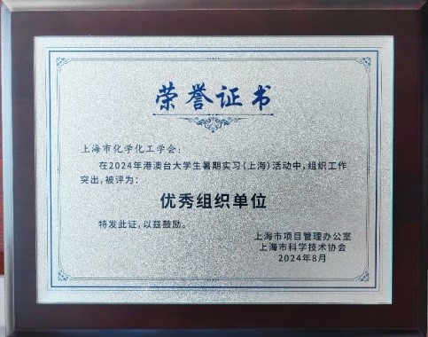上海市化学化工学会 Shanghai Society of Chemistry and Chemical Industry (SSCCI)<m met-id=130 met-table=config met-field=value></m>