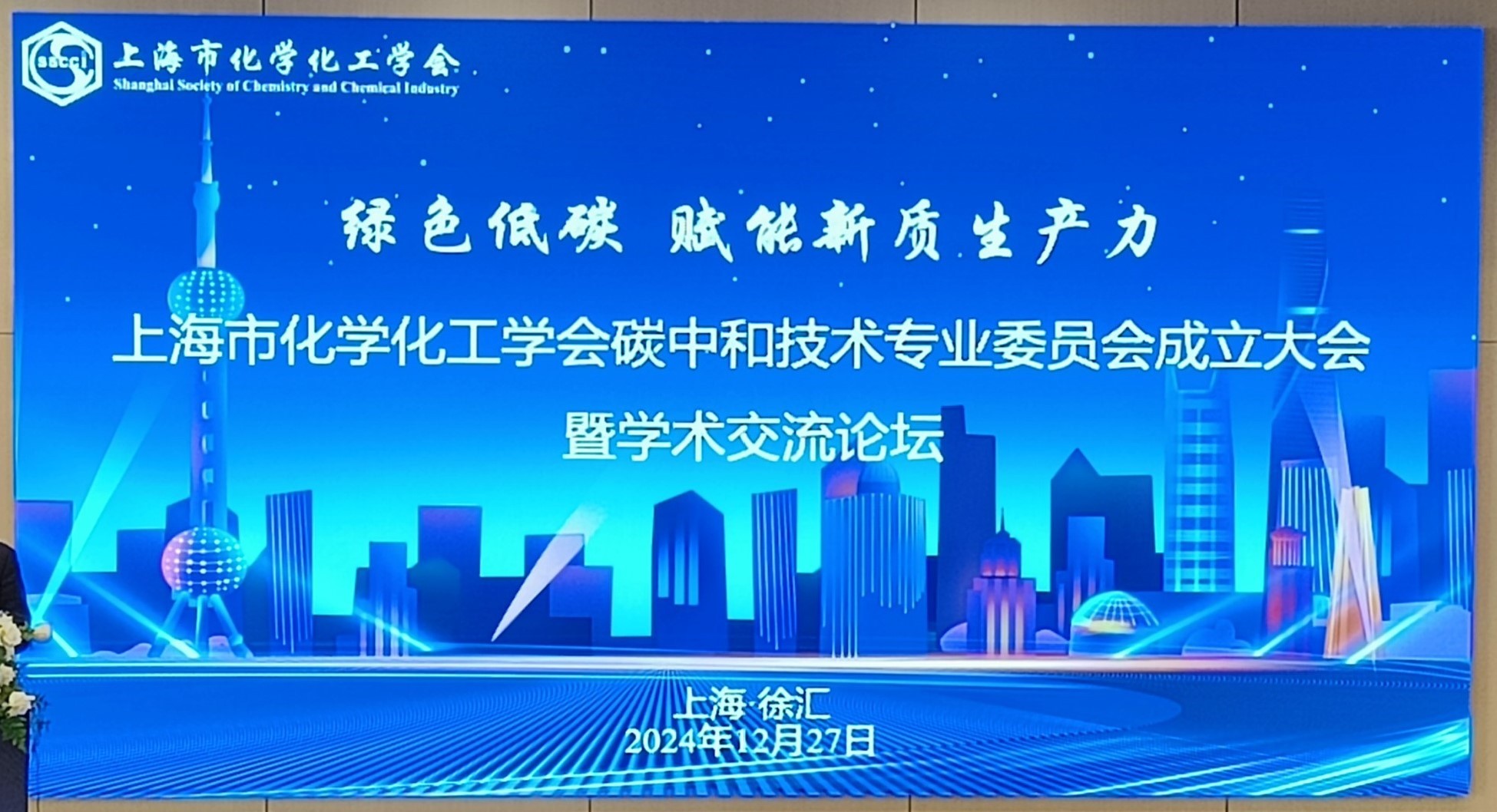 上海市化学化工学会 Shanghai Society of Chemistry and Chemical Industry (SSCCI)