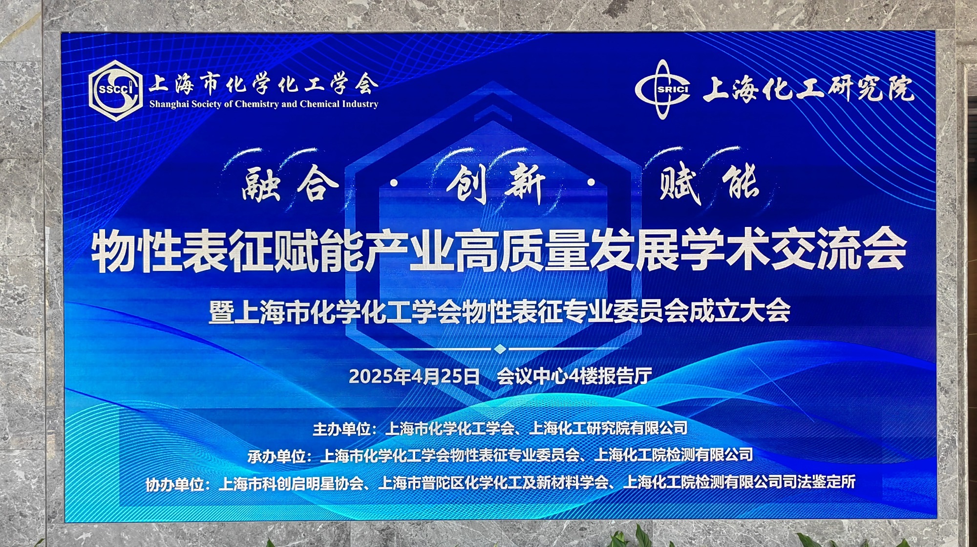 “融合?创新?赋能”物性表征赋能产业高质量发展学术交流会 暨上海市化学化工学会物性表征专业委员会成立大会顺利举行