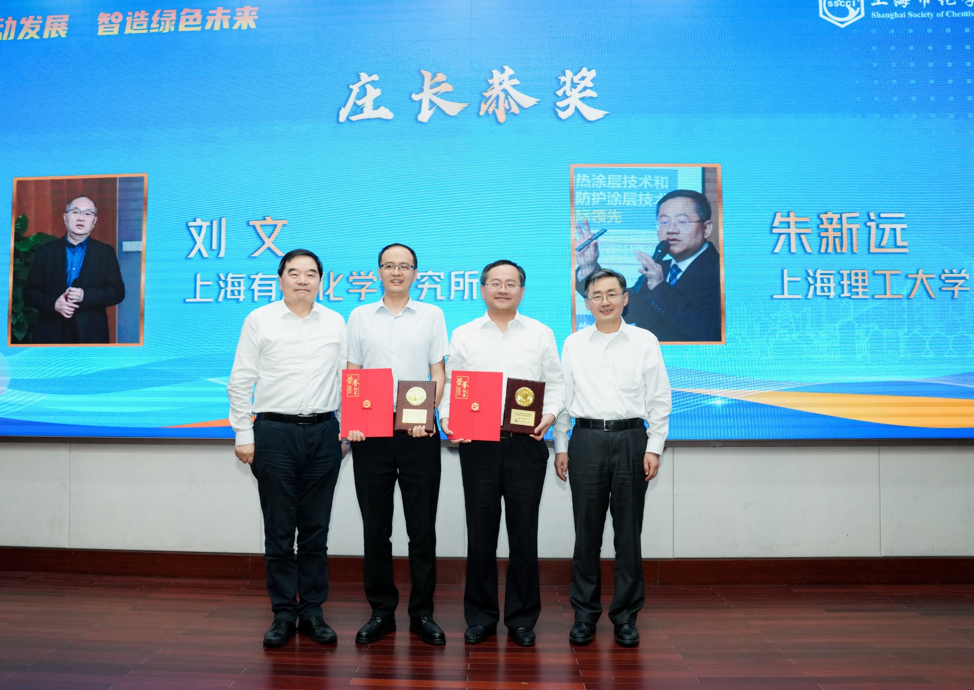 “第十六届庄长恭、吴蕴初化学化工科技进步奖”颁奖大会暨化学化工高质量发展论坛隆重举行