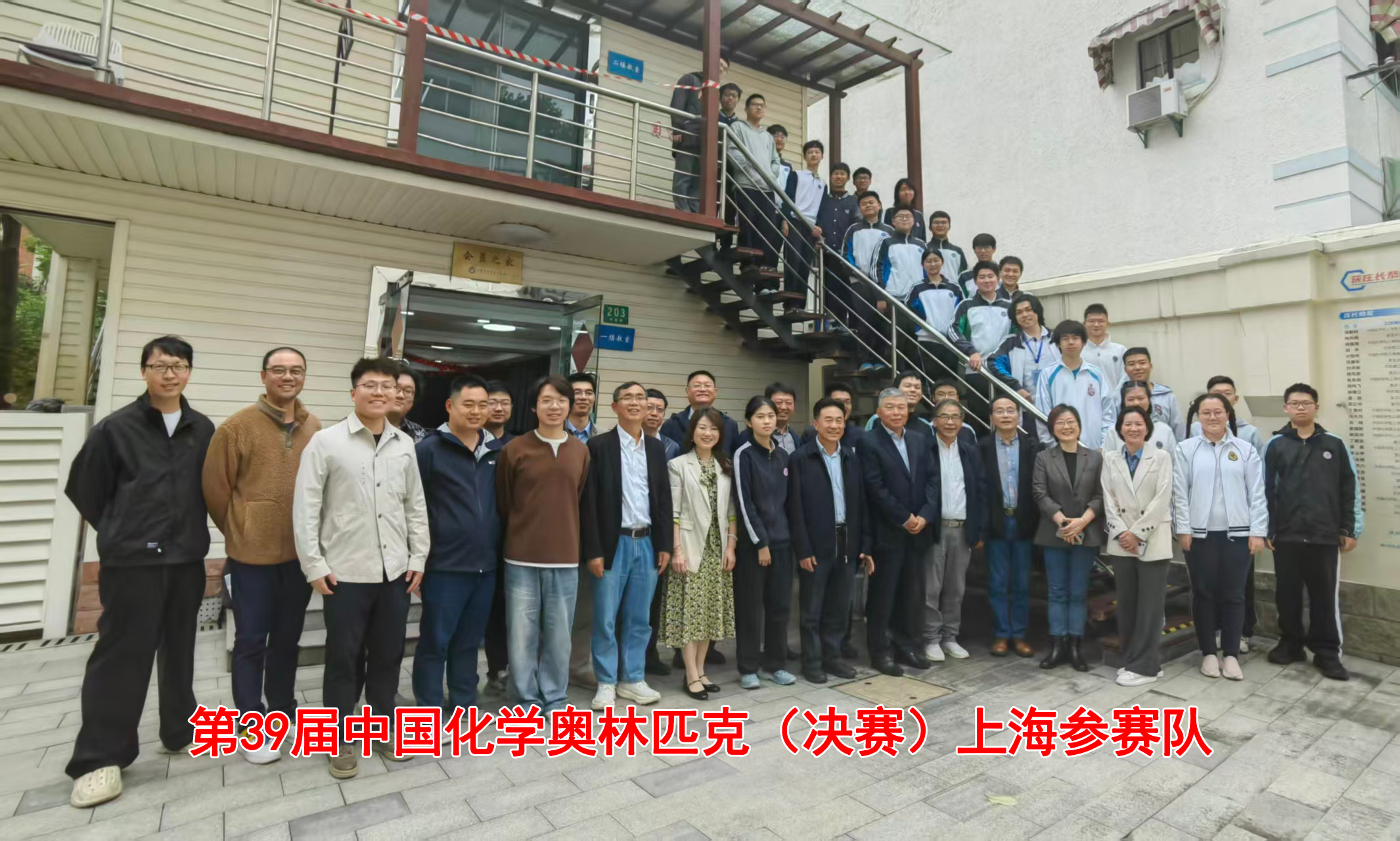 学会举行第39届中国化学奥林匹克（决赛）上海参赛队出征会